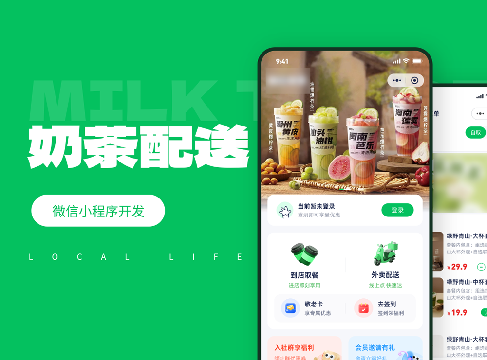 同城奶茶配送小程序